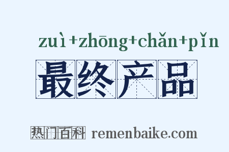 最终产品是什么意思的图片
